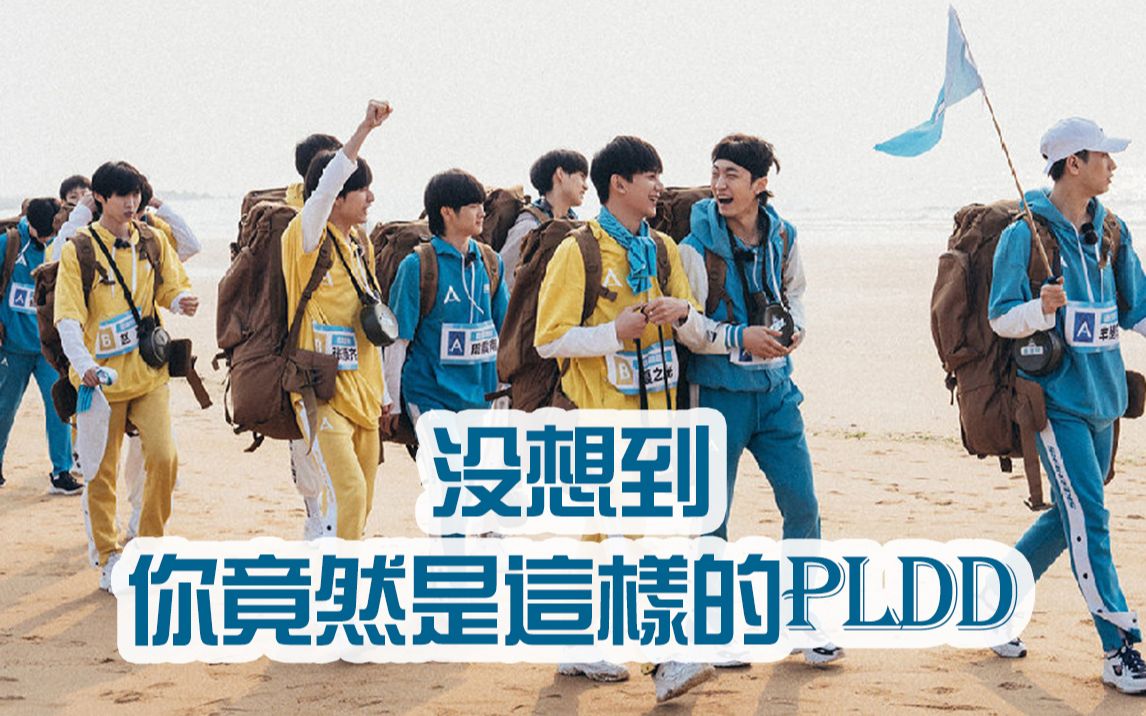 【创造营2019】没想到你竟然是这样的PLDD(周震南、刘也、张颜齐、夏之光)哔哩哔哩bilibili