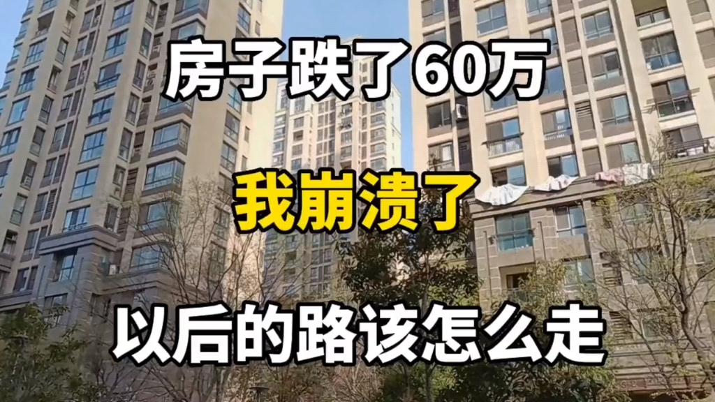 [图]房子缩水60万，直接把首付亏没了，真想打自己几个嘴巴