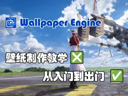 Download Video: [Wallpaper Engine] 壁纸制作教学 - 我制作一张壁纸的完整流程