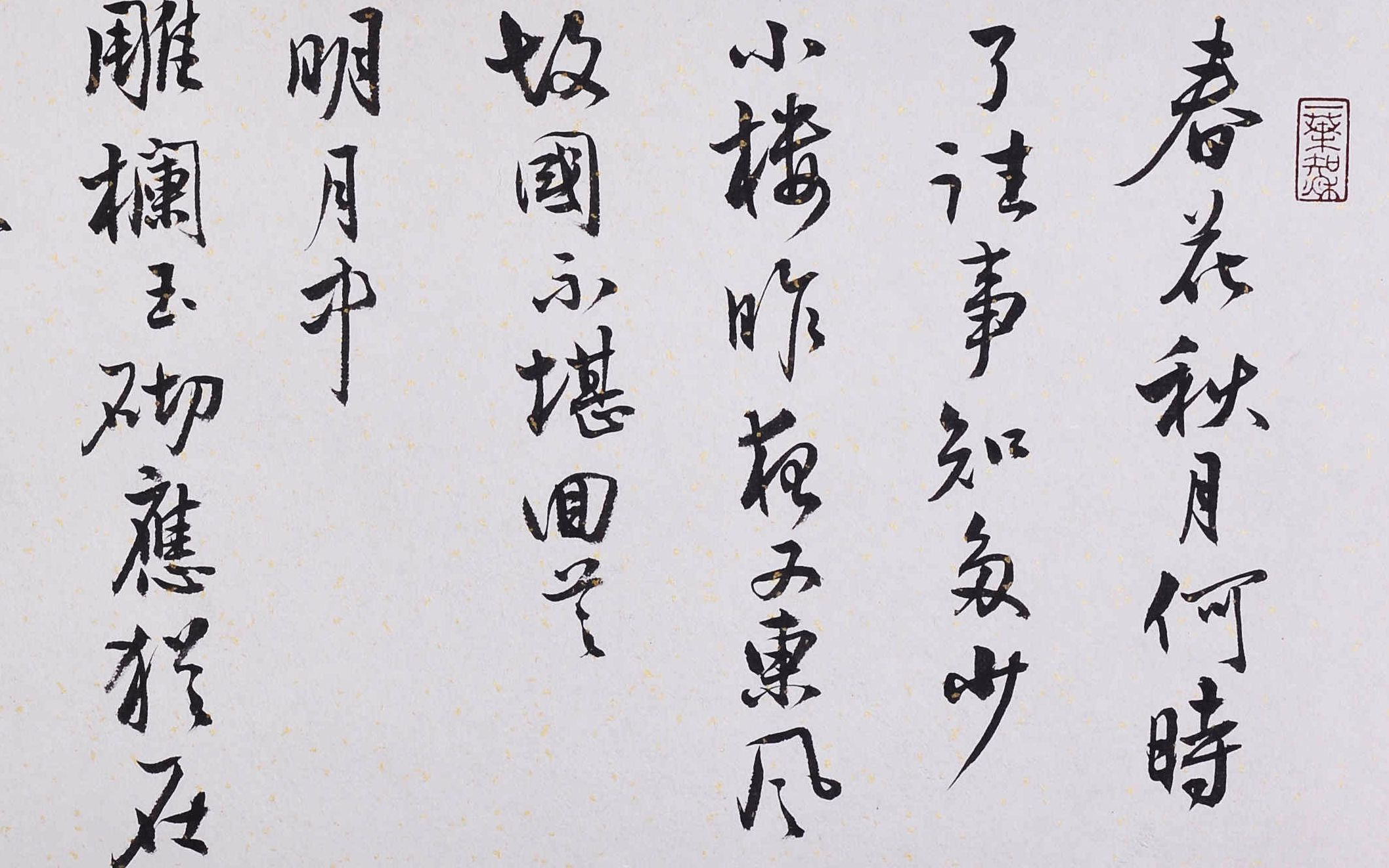 书法楷书入门教学之"空山新雨后"
