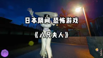 这一款关于八尺夫人的恐怖游戏，很有压迫感。