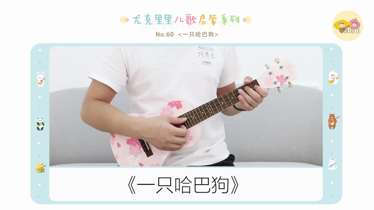 60丨「一只哈巴狗」~(尤克里里指弹示范 教学)【桃子鱼仔ukulele教室
