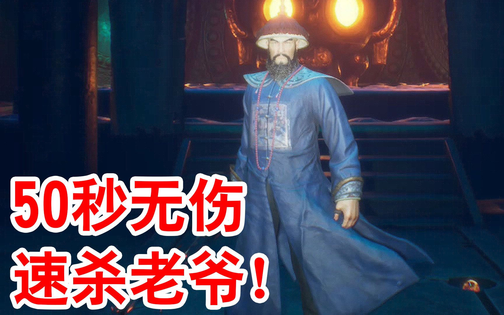 50秒无伤速杀老爷!原地不动轻松取胜!纸人2