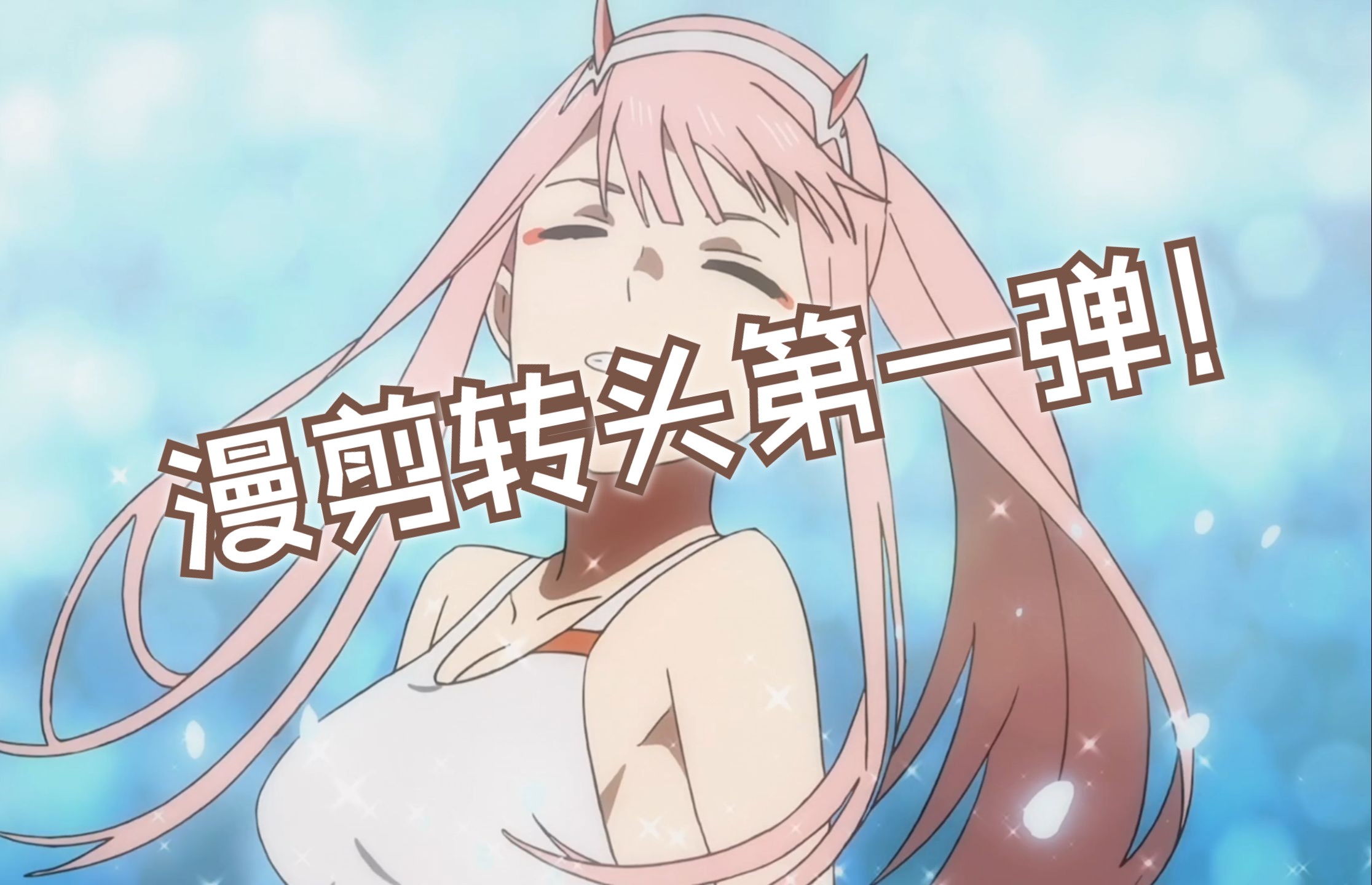 超美漫剪回头转身!-咕咕杆杆-咕咕杆杆-哔哩哔哩视频