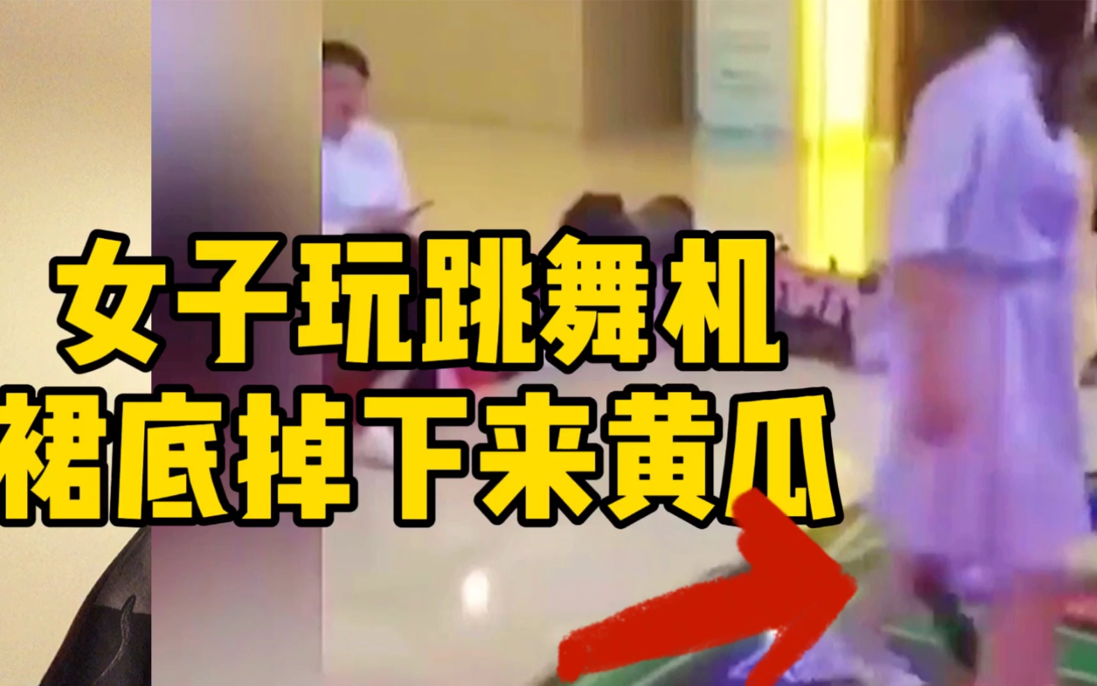 女子玩跳舞机太嗨了裙底居然掉下来一根黄瓜惊呆全场