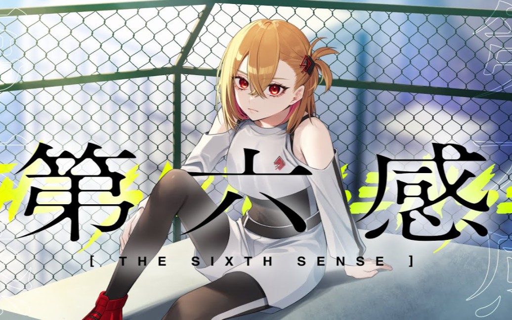 第六感 (the sixth sense) - reol covered by 芦澤サキ