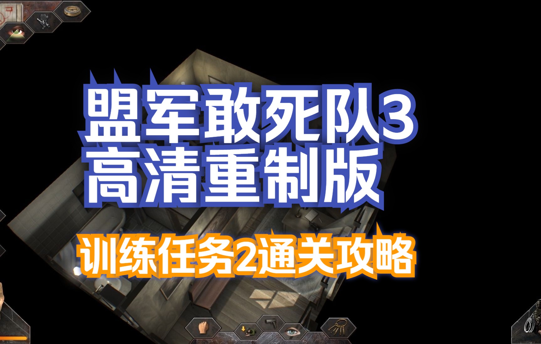 [图]盟军敢死队3高清重制版训练任务2通关攻略