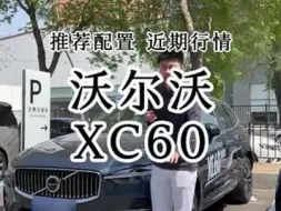 Download Video: 现在沃尔沃XC60 价格实在是太香了兄弟们，可以冲！