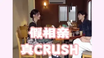 Download Video: 在假相亲节目里，遇到了真crush！！她走后，他把她用来选择的玩偶放在自己的肩上