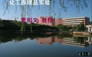 Descargar video: 化工原理 天津大学