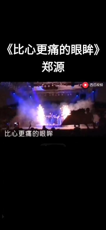 《比心更痛的眼眸》是由马健涛作词作曲,郑源演唱的一首经典源氏情歌.该歌曲收录于郑源在2010年7月2日发行第七张专辑《包容》当中.哔哩哔哩bilibili