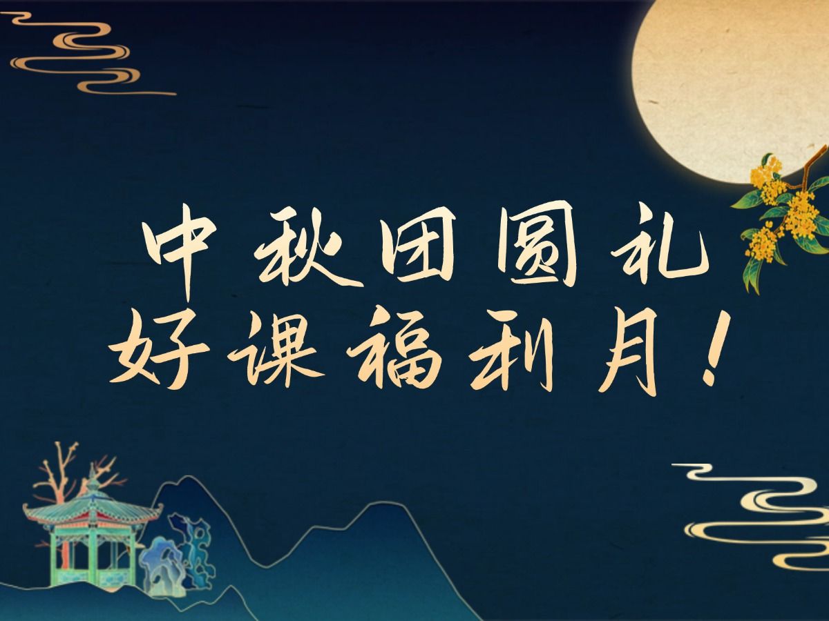 中秋团圆礼,好课福利月!《剧本从0到1全流程实战陪跑创投营》 优惠来啦!哔哩哔哩bilibili