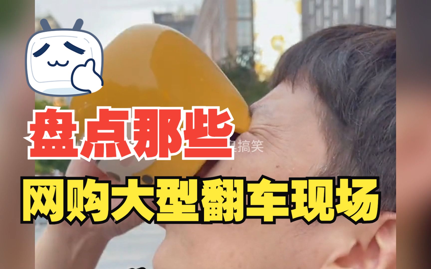 盘点那些网购大型翻车名场面,笑死