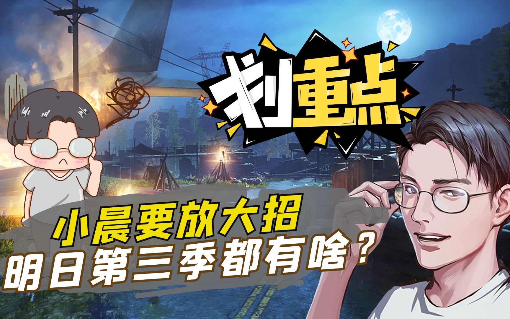 明日之后:小晨要放大招了?第三季到底更新了啥?