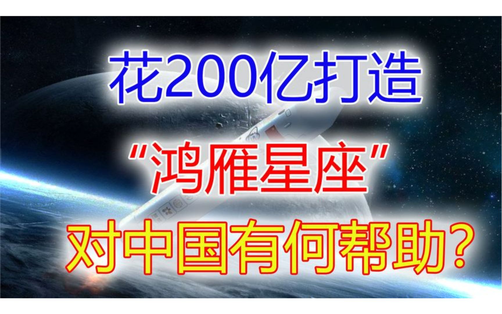 [图]继北斗后，中国再投200亿建“鸿雁星座”，美国果然开始紧急行动