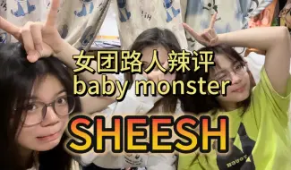 Descargar video: “一首歌看到了一个公司的影子”BABYMONSTER 新歌《SHEESH》reaction