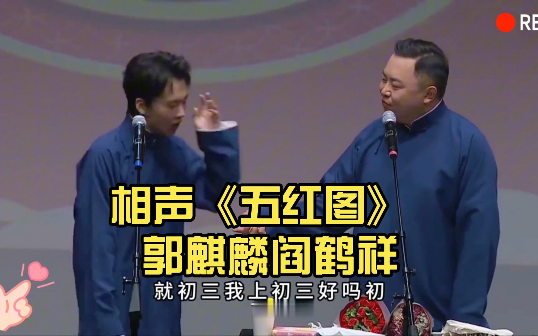 相声《五红图》 郭麒麟阎鹤祥