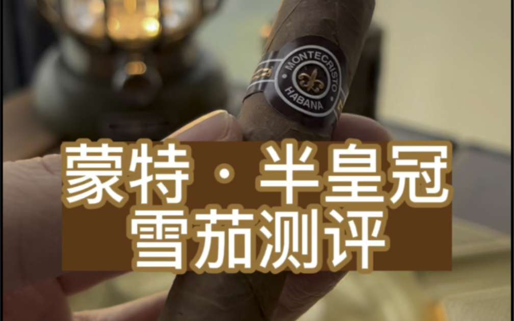 蒙特·半皇冠,雪茄测评