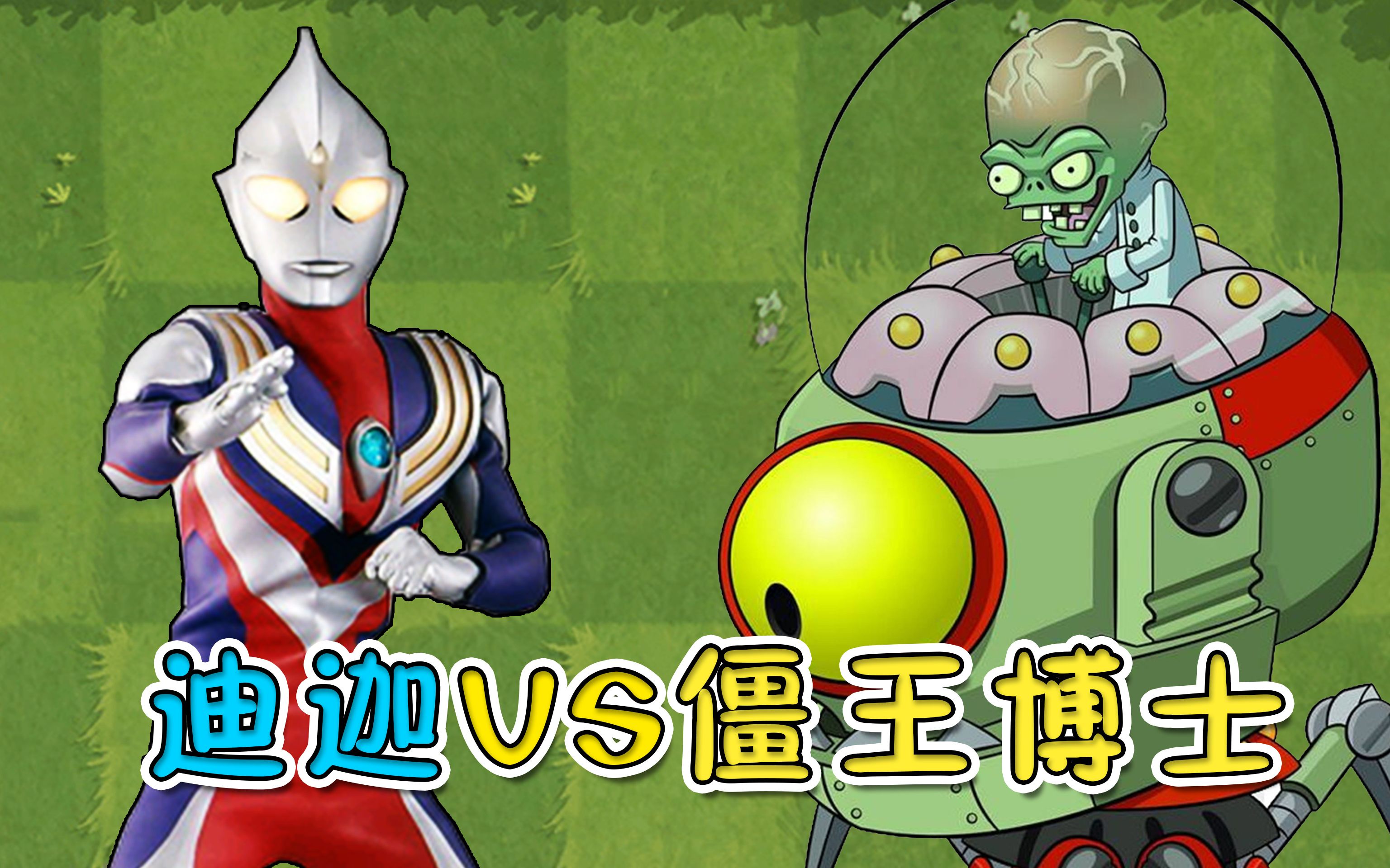 迪迦奥特曼vs僵王博士,迪迦乱入植物世界,险些被僵王一脚踩扁_单机