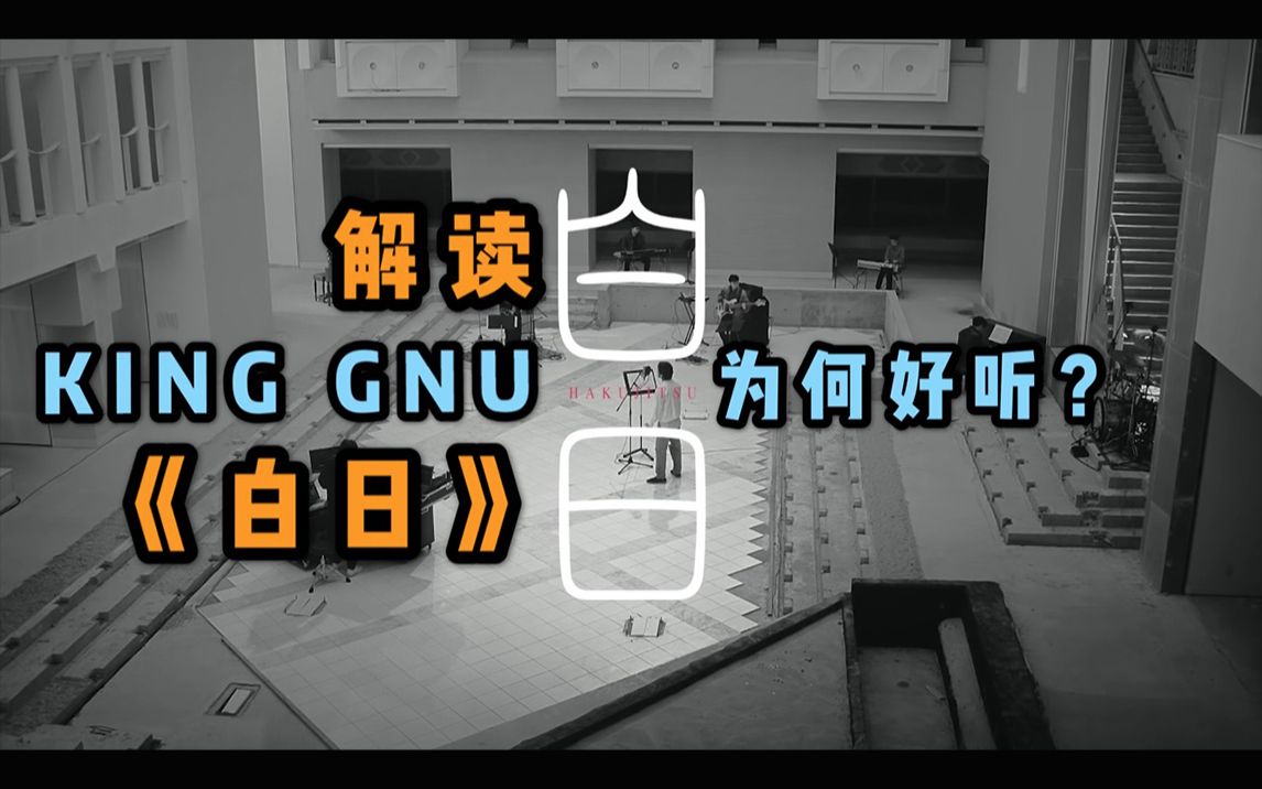 [图]乐评：King Gnu《白日》为何好听？