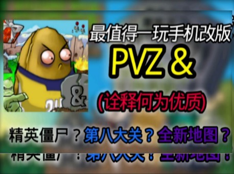 [图]这才™的叫优质改版！PVZ手机改版的巅峰之作！