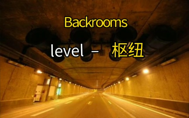 Backrooms】Level 188“百窗庭”_哔哩哔哩_bilibili