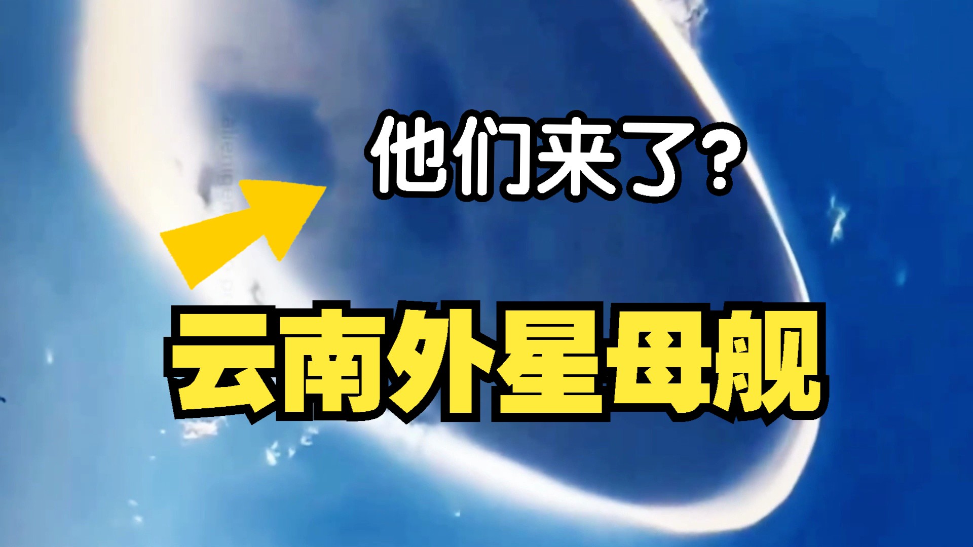 网络疯传!云南出现巨大UFO!哔哩哔哩bilibili