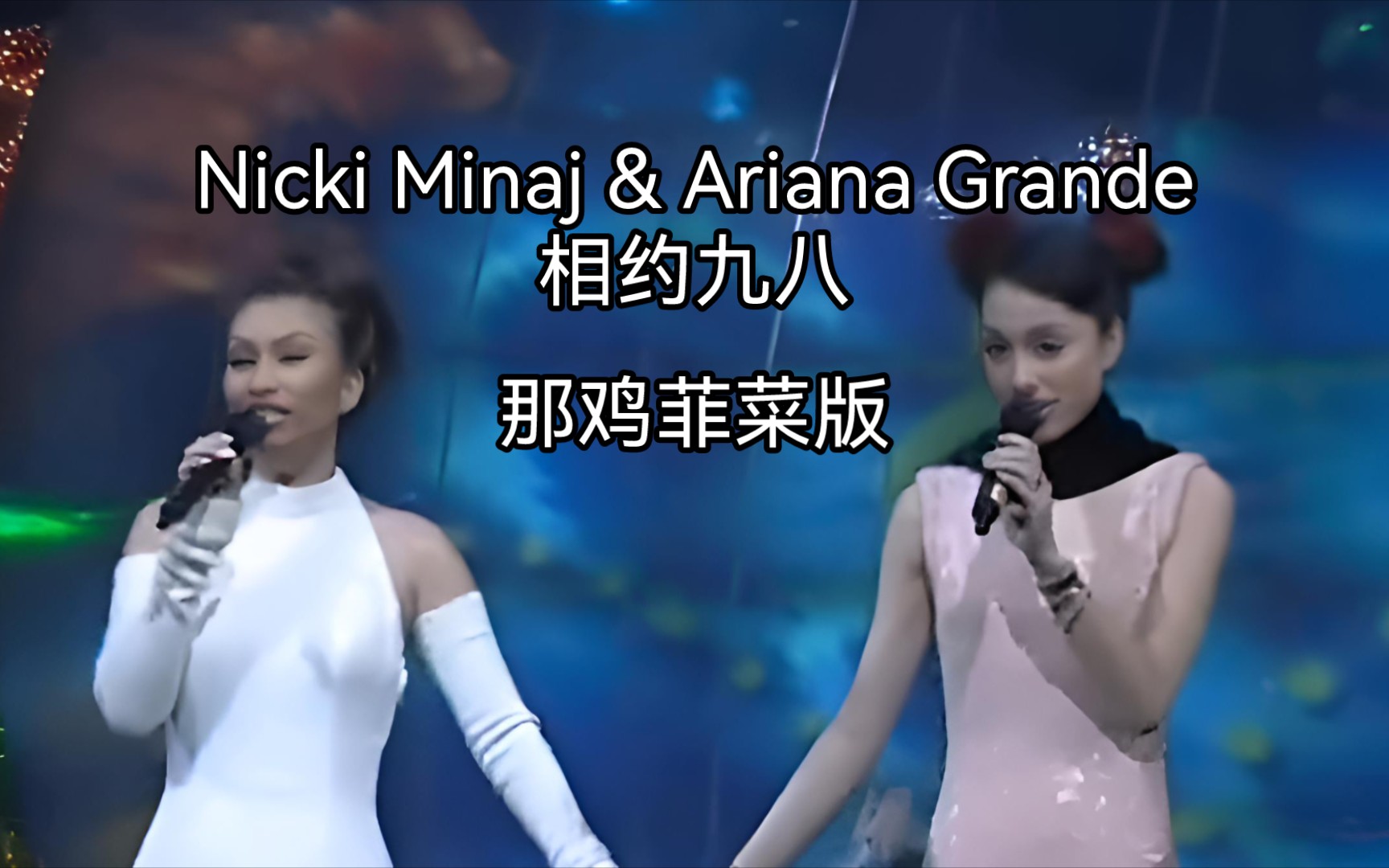 [图]美国小那英Nicki Minaj联手美国小王菲Ariana Grande AI翻唱《相约98》