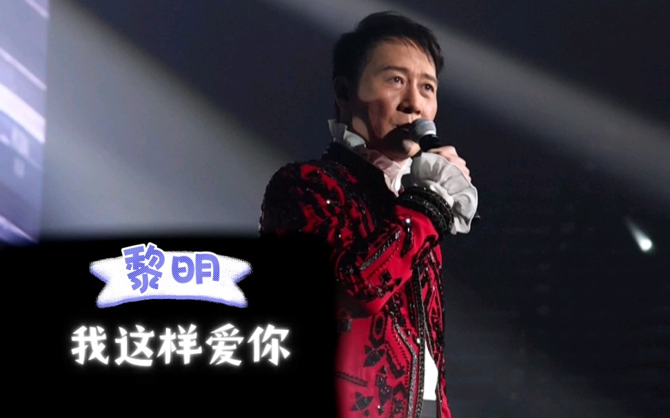 我这样爱你 leon 黎明 澳门演唱会