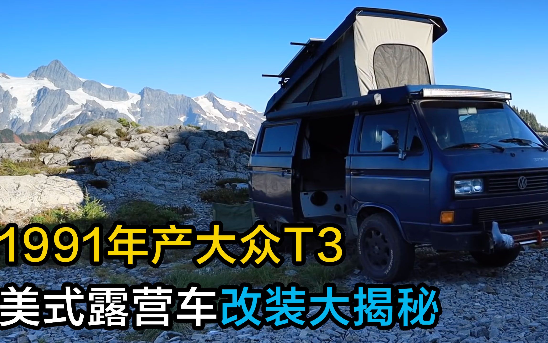 【核动力搬运】1991年产大众t3 美式露营车改装大揭秘_哔哩哔哩_bili
