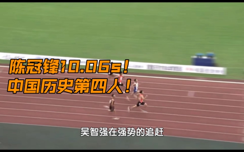 【中国速度+中文解说】陈冠锋10.06中国历史pb第四人!吴智强10.11历史第五!哔哩哔哩bilibili