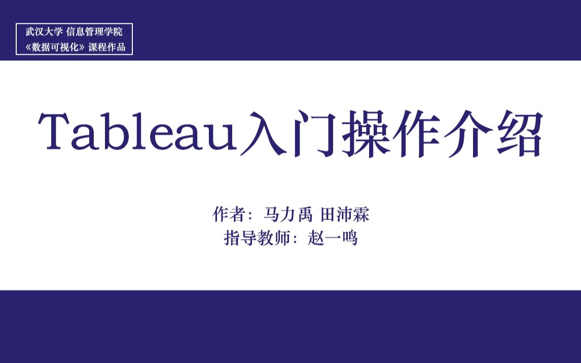 Tableau入门操作介绍哔哩哔哩bilibili