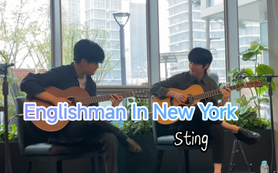 【郑晟河&金永所】[230406]Englishman In New York  StingGolden Fingers哔哩哔哩bilibili