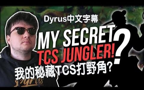 【Dyrus 中文翻译】Dyrus的秘密打野角  TYLER1冠军联赛的练习赛!  英雄联盟哔哩哔哩bilibili