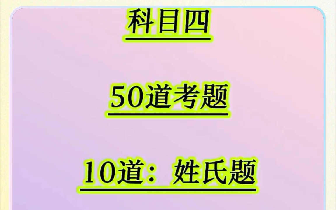 科目四50道考题,记住技巧,轻松就能通关哔哩哔哩bilibili