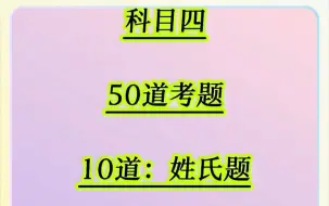 Download Video: 科目四50道考题，记住技巧，轻松就能通关