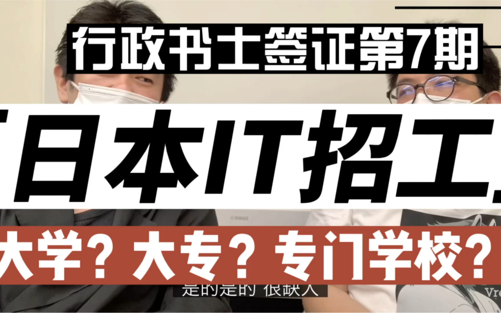 日本IT签证,大学?大专?专门学校?工作经验?文科理科?一些底层逻辑(内含工作介绍机会)哔哩哔哩bilibili