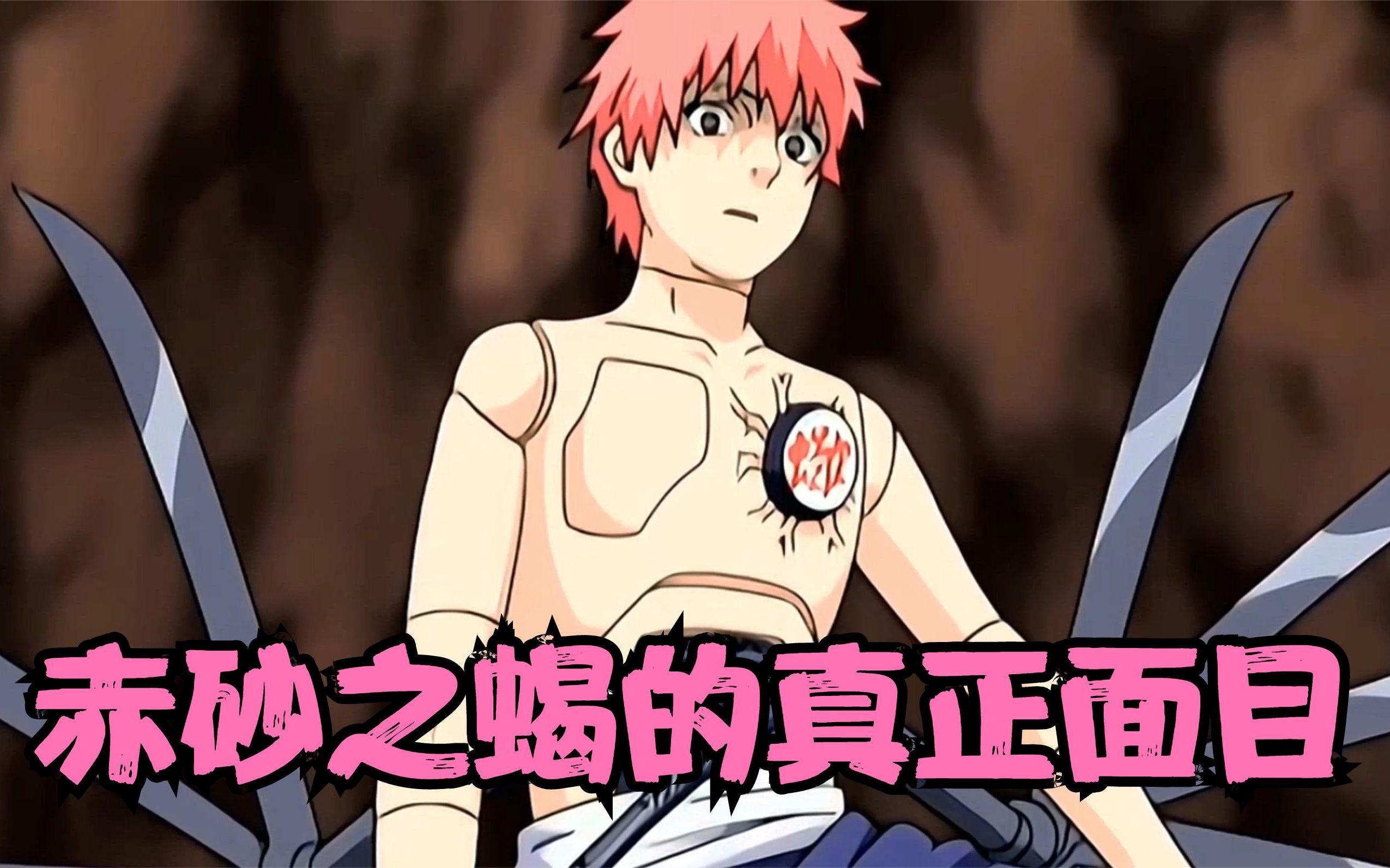原来这才是赤砂之蝎的真正面目!没想到他竟然将自己制成了人傀儡