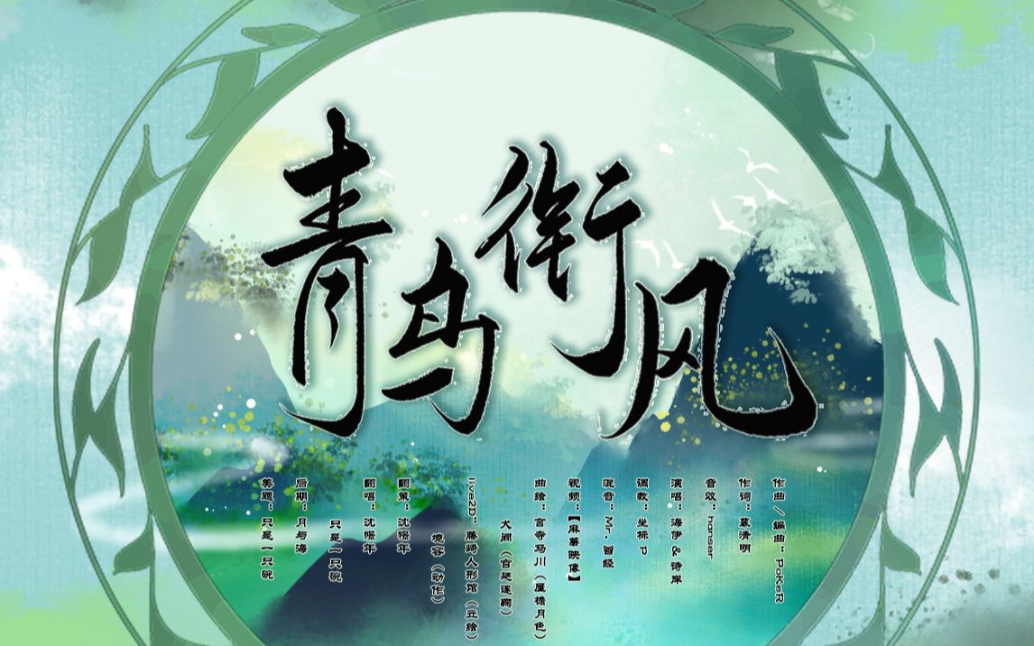 【忘川风华录/一碗年糕】青鸟衔风