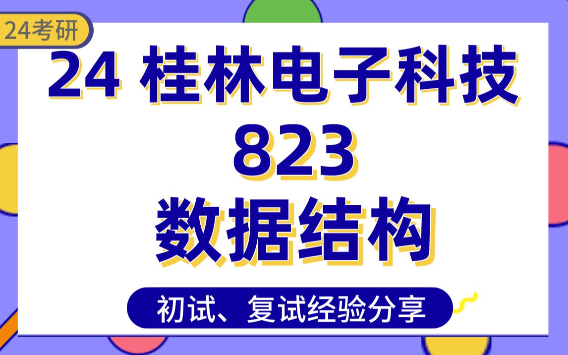 【25桂林电子科技大学】专业课823数据结构考115分学长经验分享#计算机技术/网络空间安全/人工智能/软件工程823数据结构专业课真题讲解/初试复试备考...