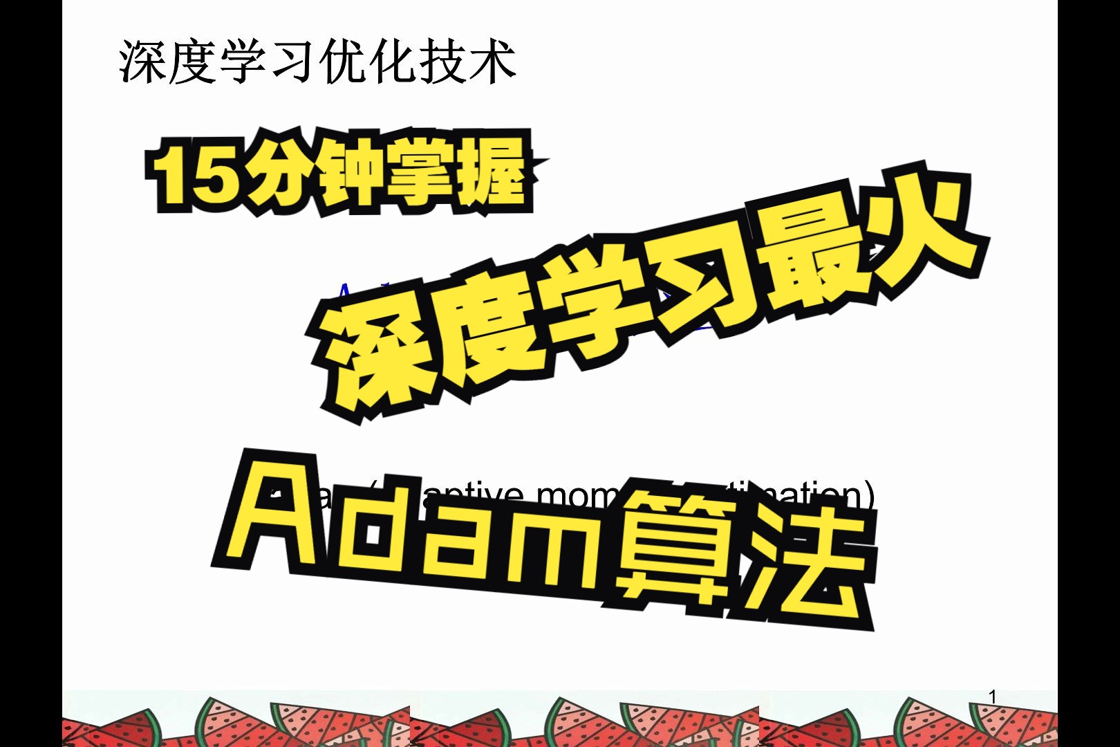 15分钟掌握深度学习最火Adam优化算法哔哩哔哩bilibili