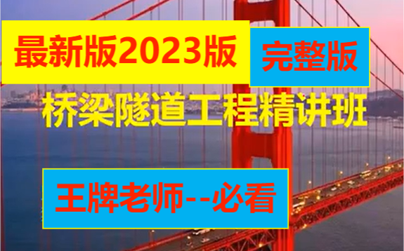 [图]2023年公路水运试验检测师-桥梁隧道工程11 -深度精讲班-完整版