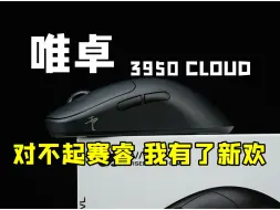 Скачать видео: 新欢胜旧爱 唯卓cloud 再次进化 改变在哪？ 一个视频带你看完