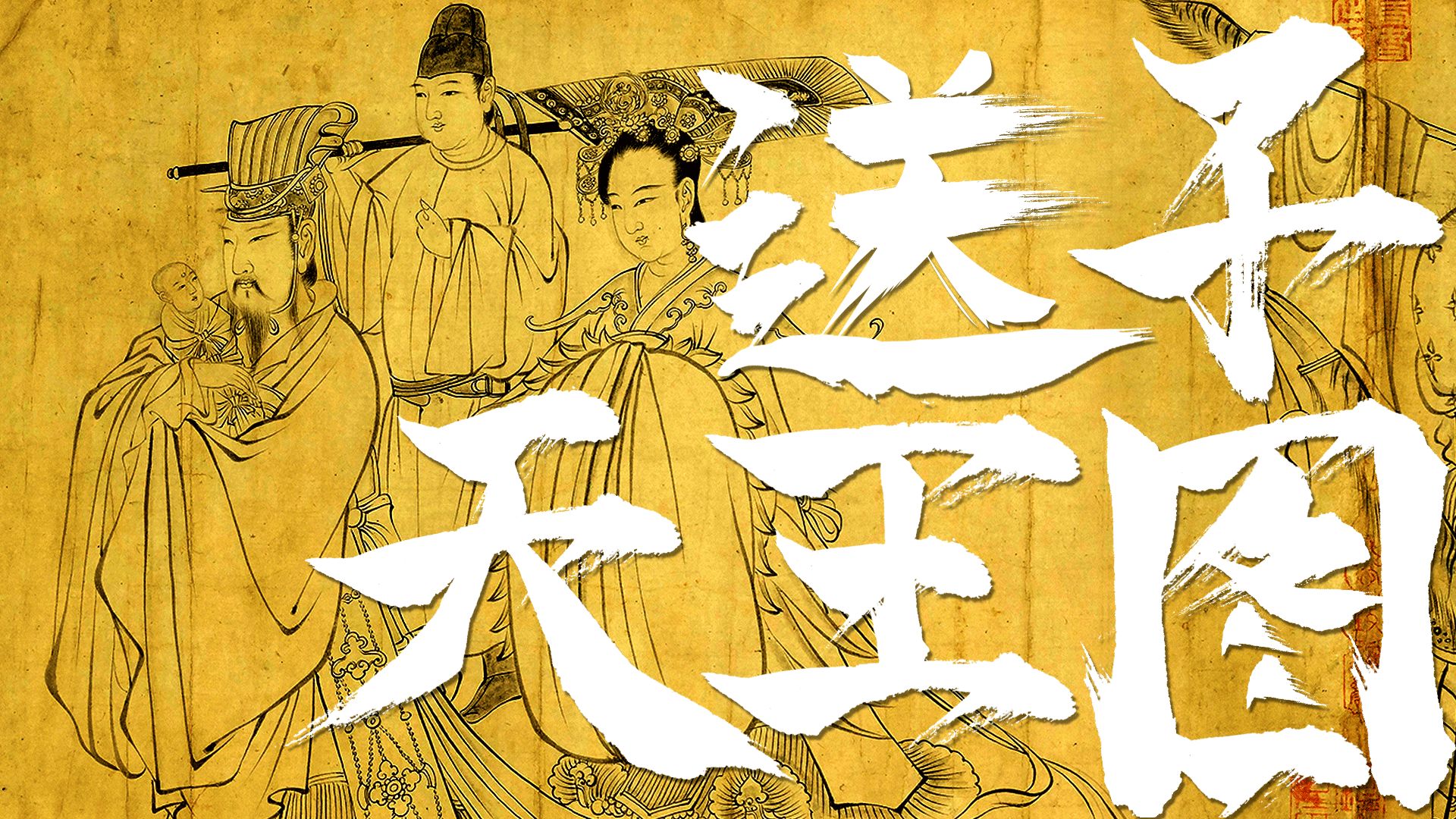 唐代吴道子《送子天王图》