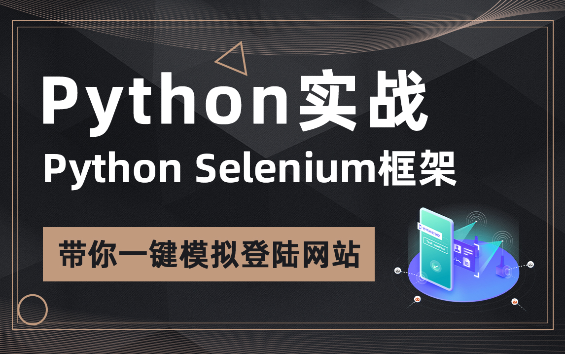 Python实战,Python Selenium框架,带你一键模拟登陆网站哔哩哔哩bilibili