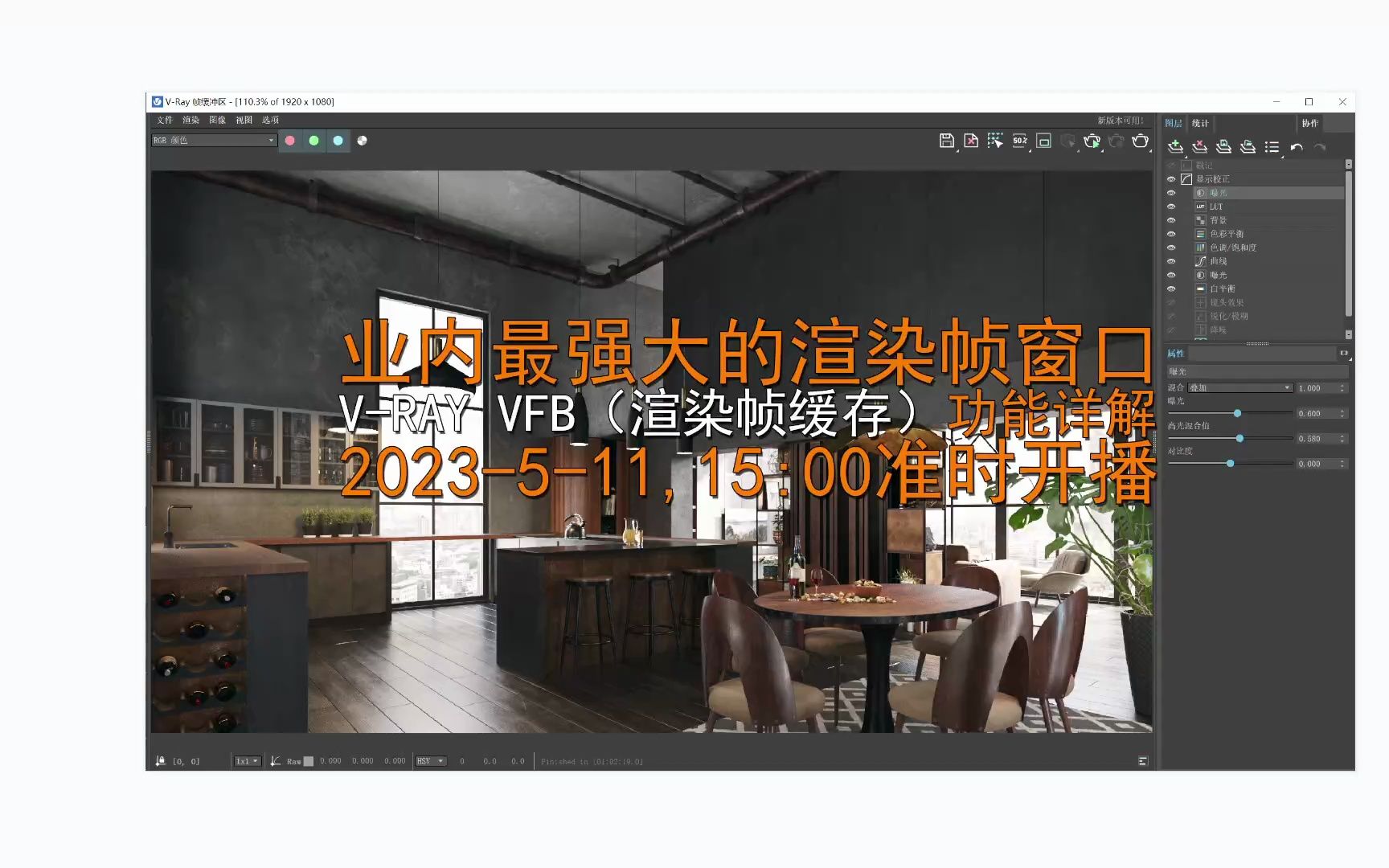 Vray6.0 for 3dsmax帧缓存VFB面板详解哔哩哔哩bilibili