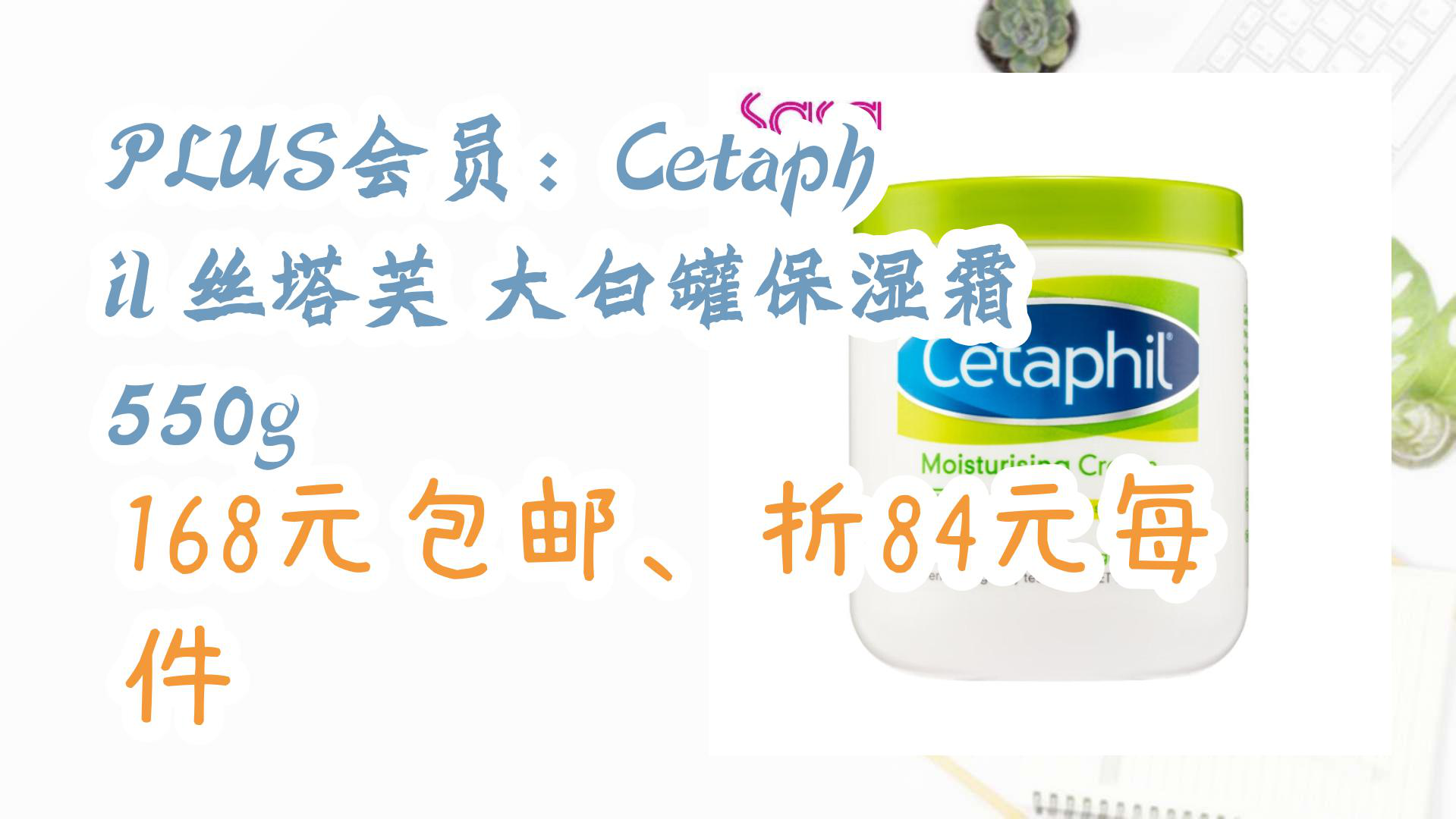 【京东】PLUS会员:Cetaphil 丝塔芙 大白罐保湿霜 550g 168元包邮、折84元每件哔哩哔哩bilibili