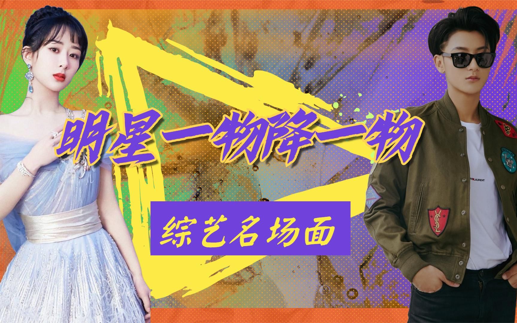明星一物降一物:杨紫用渣男语录制服黄子韬,王彦霖成功逼疯杨洋