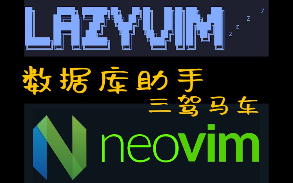 Neovim从新手到高手系列之数据库助手插件三驾马车哔哩哔哩bilibili