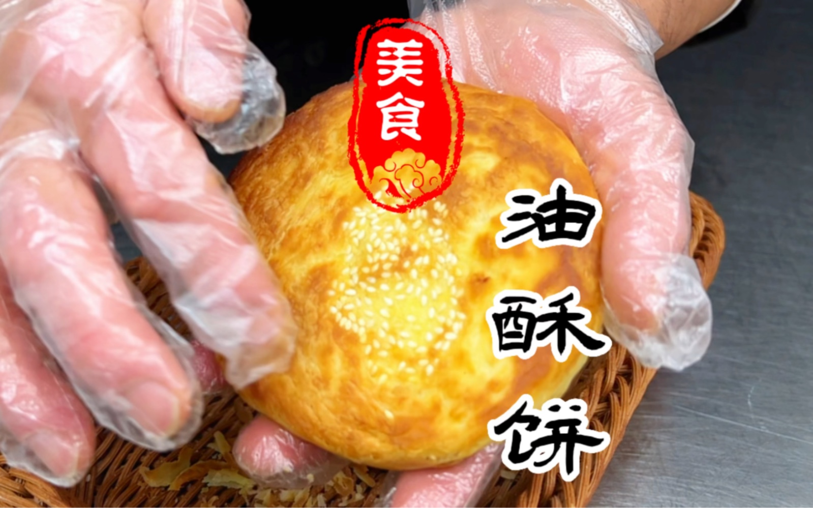 烧饼摊上的油酥饼详细做法教程哔哩哔哩bilibili